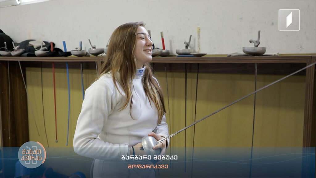 საქართველოს ოთხგზის ჩემპიონი, 17 წლის მოფარიკავე ბარბარე მებუკე