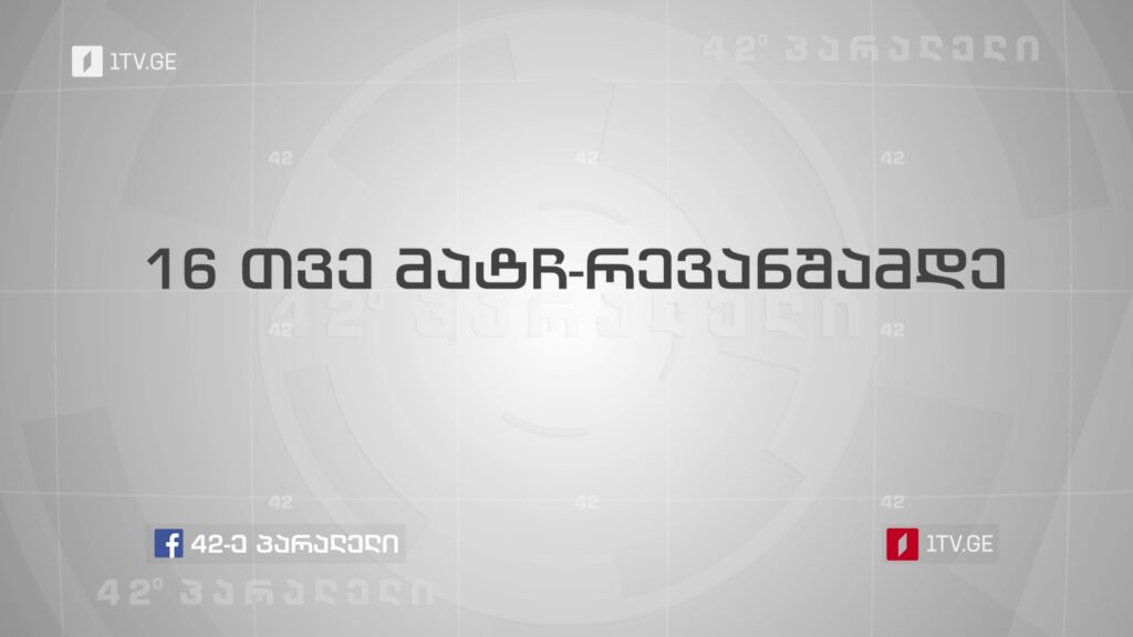 42° პარალელი – 16 თვე მატჩ-რევანშამდე