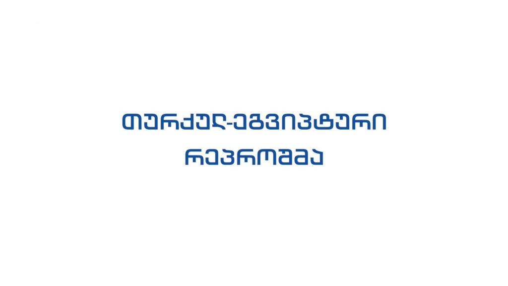 42° პარალელი – თურქულ-ეგვიპტური რეპროშმა