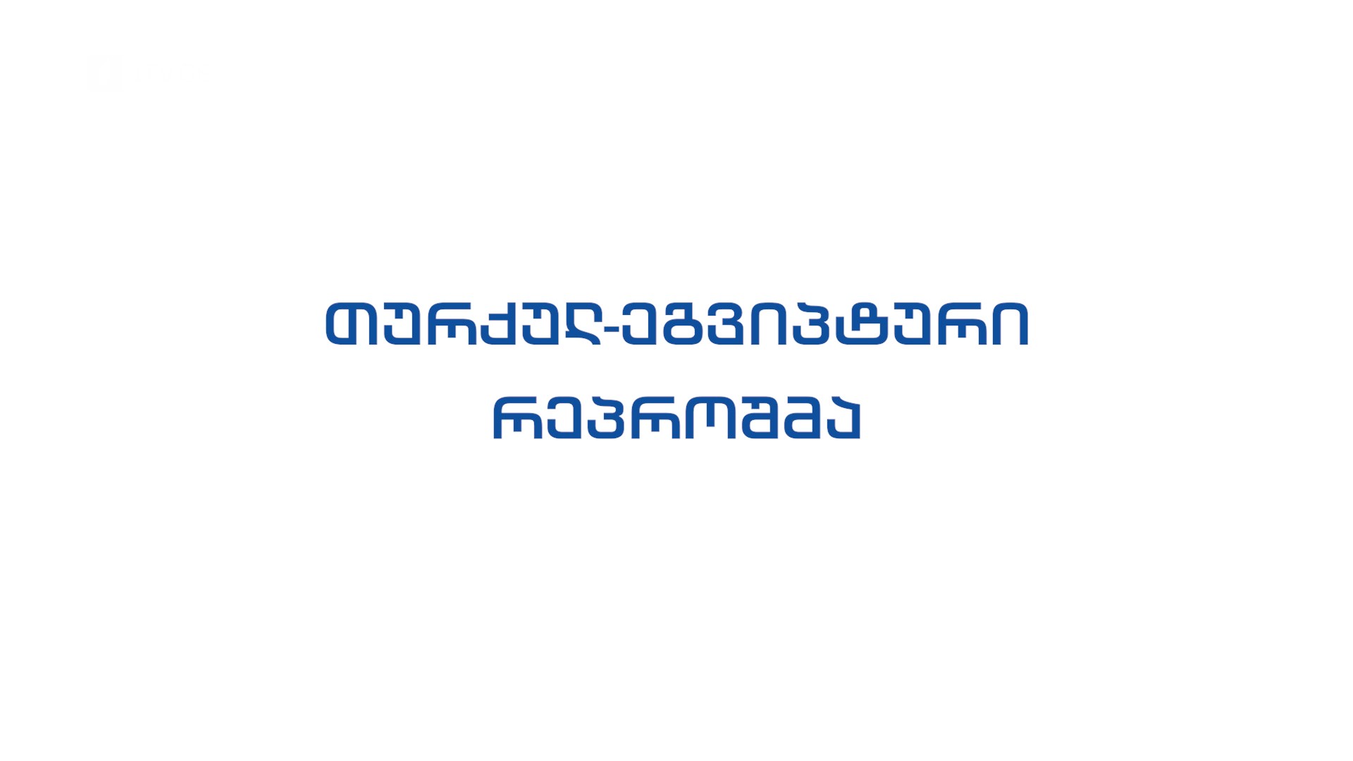 42° პარალელი - თურქულ-ეგვიპტური რეპროშმა