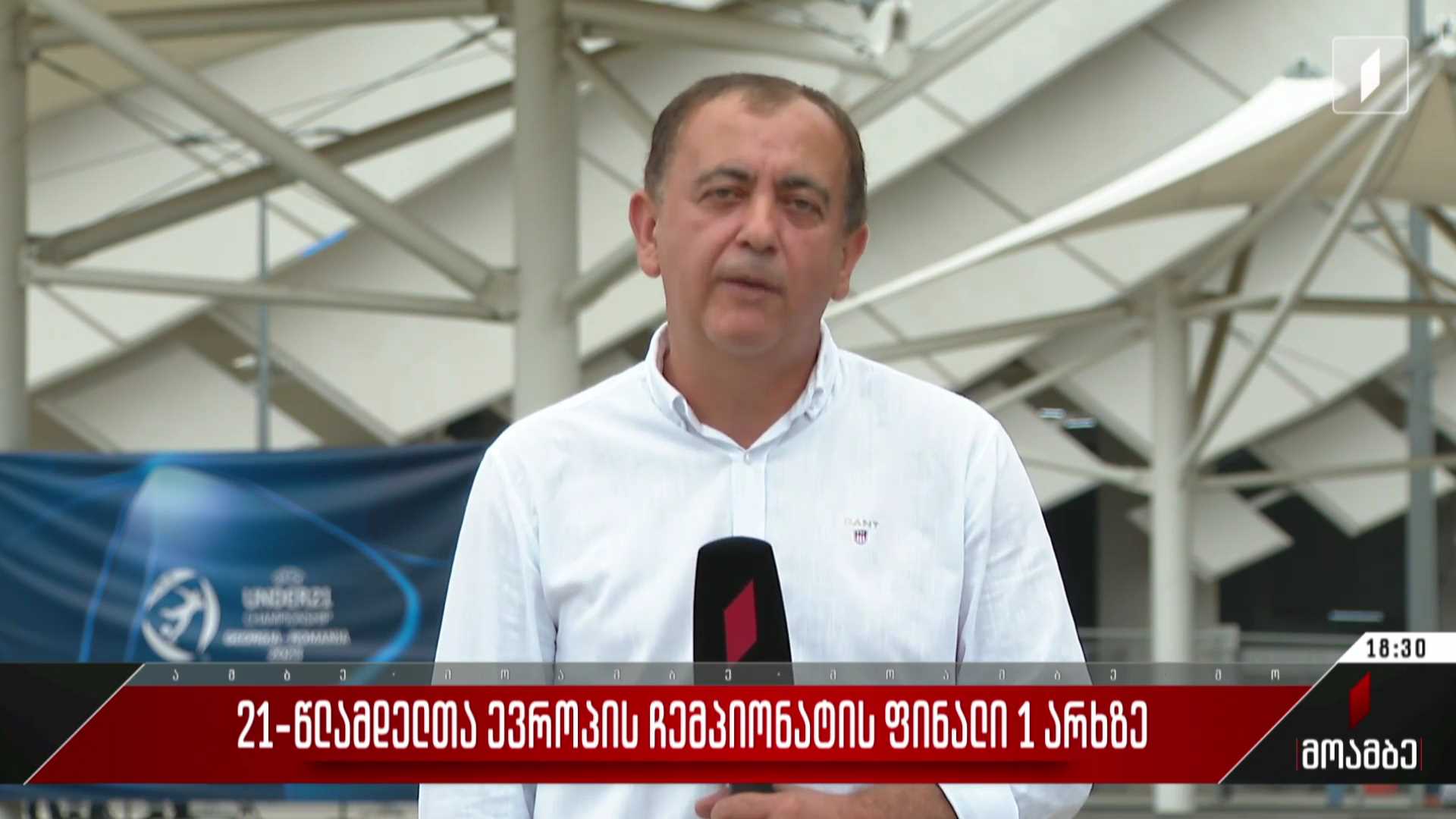 21 წლამდელთა ევროპის ჩემპიონატის ფინალი საქართველოს პირველ არხზე
