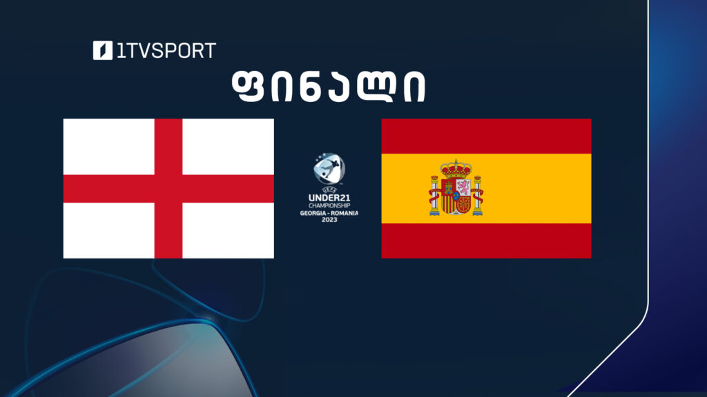 #ფეხბურთი #U21 #EURO2023 ინგლისი VS ესპანეთი – „ბათუმი არენა“ #ფინალი #LIVE