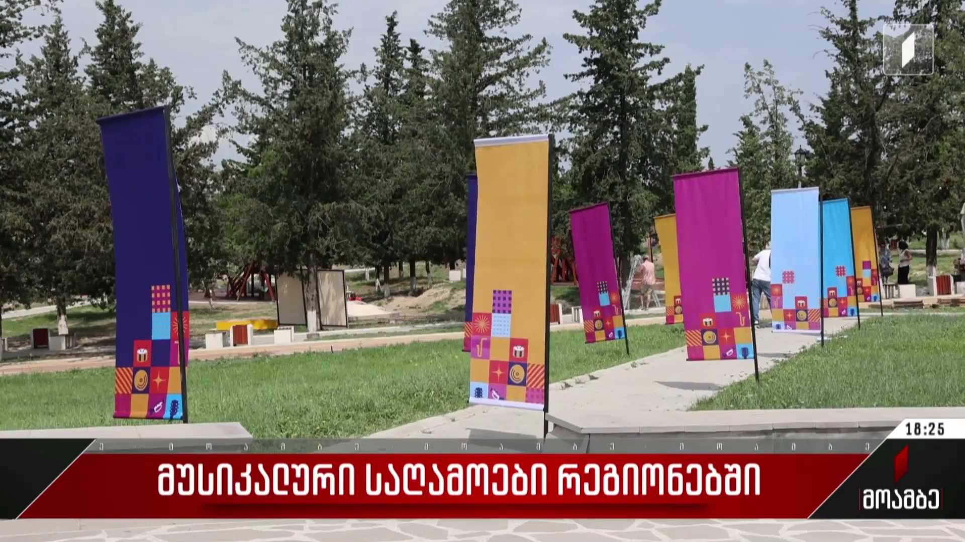 მუსიკალური საღამოები რეგიონებში