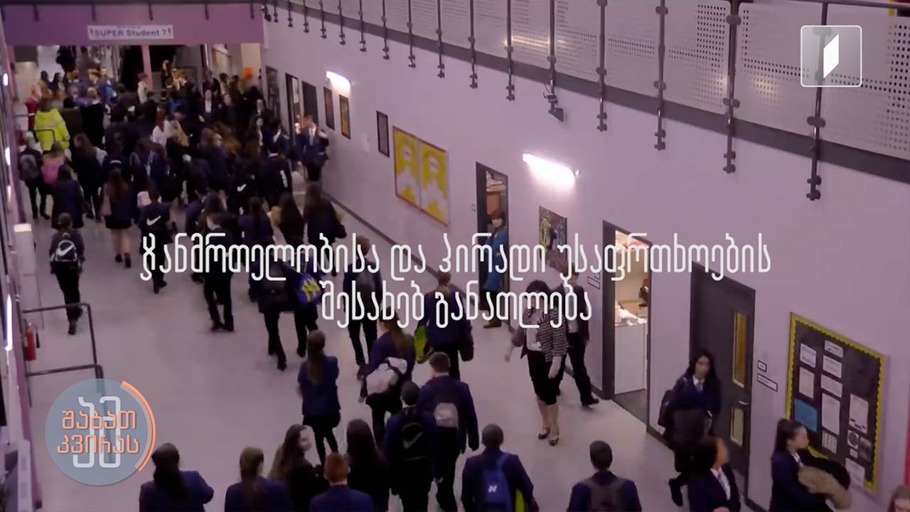 ჯანმრთელობისა და პირადი უსაფრთხოების შესახებ განათლება - მშობლების ურთიერთობა შვილებთან და პირადი გამოცდილება