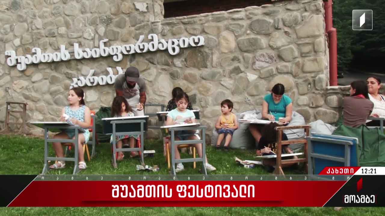 შუამთის ფესტივალი