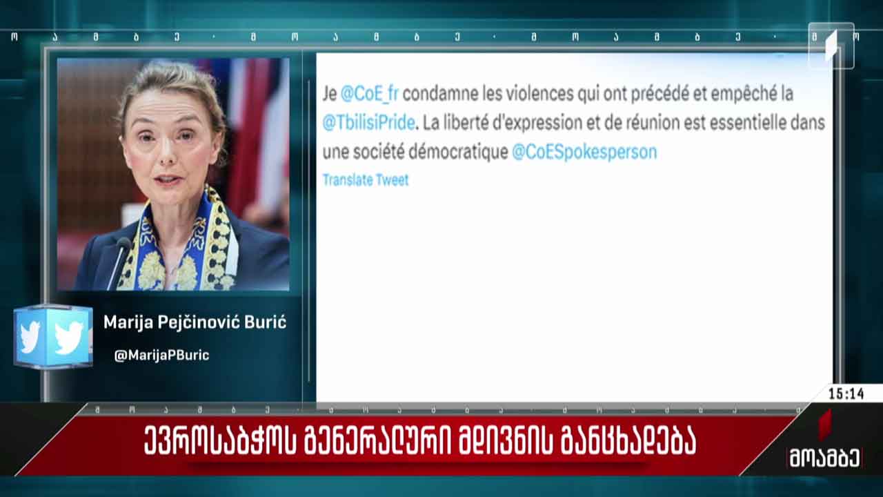 ევროსაბჭოს გენერალური მდივნის განცხადება