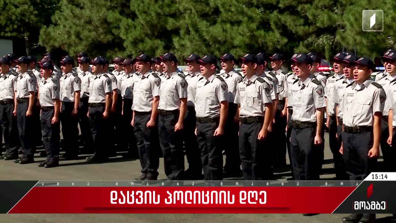 დაცვის პოლიციის დღე