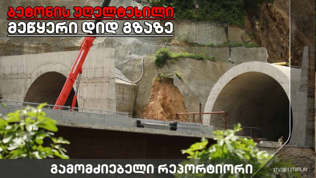 „ბეტონის უღელტეხილი. მეწყერი დიდ გზაზე“
