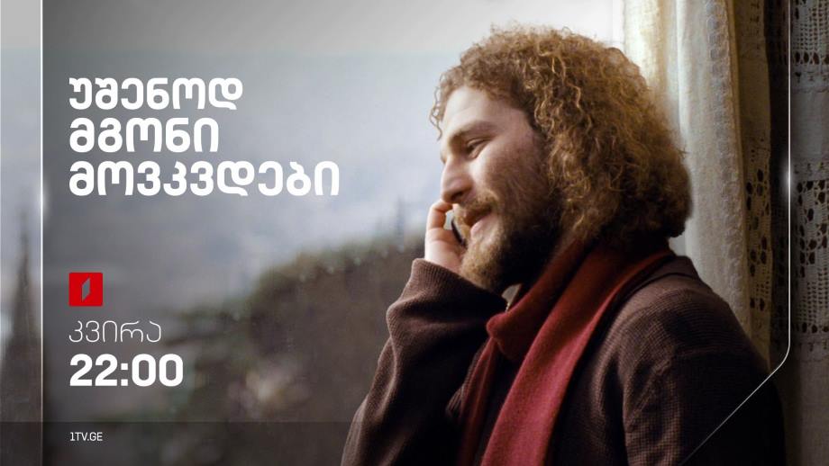 „უშენოდ მგონი მოვკვდები“(15) – 16 ივლისს, 22:00