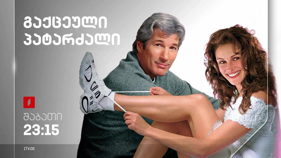 „გაქცეული პატარძალი“(U) – 15 ივლისს, 23:15