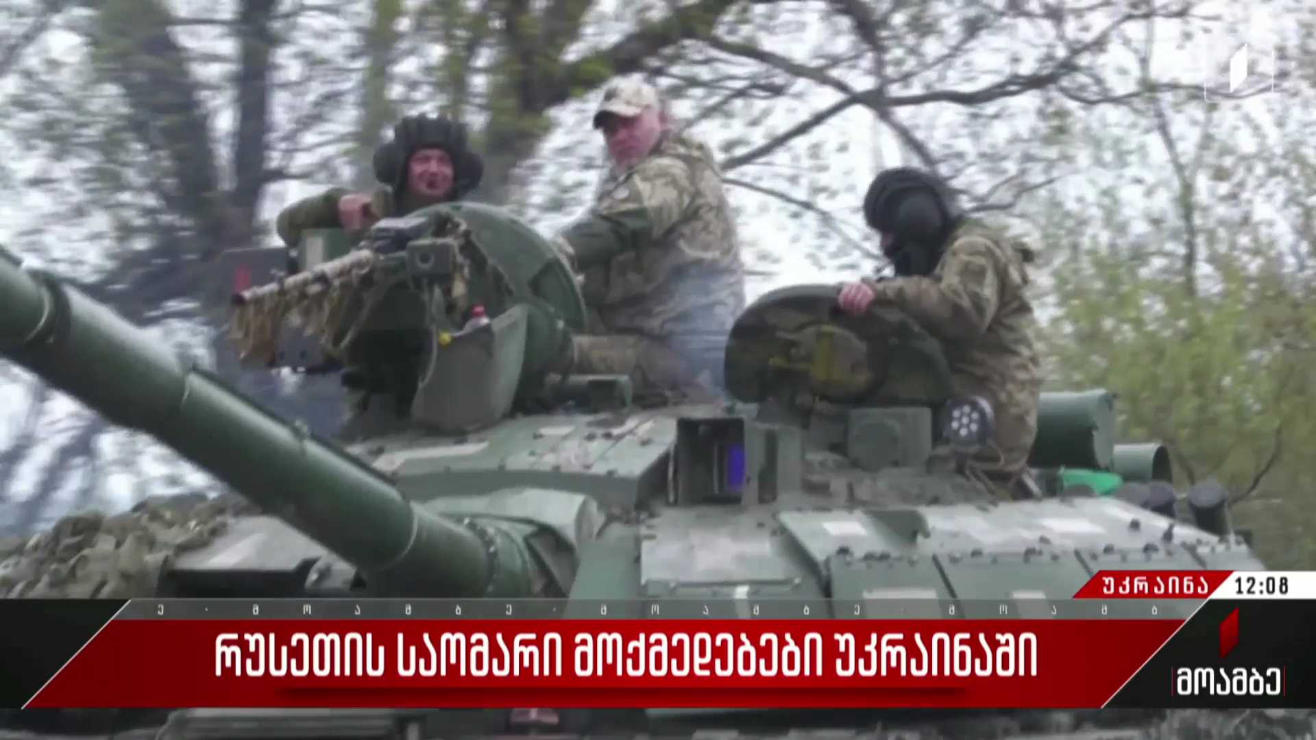 რუსეთის საომარი მოქმედებები უკრაინაში