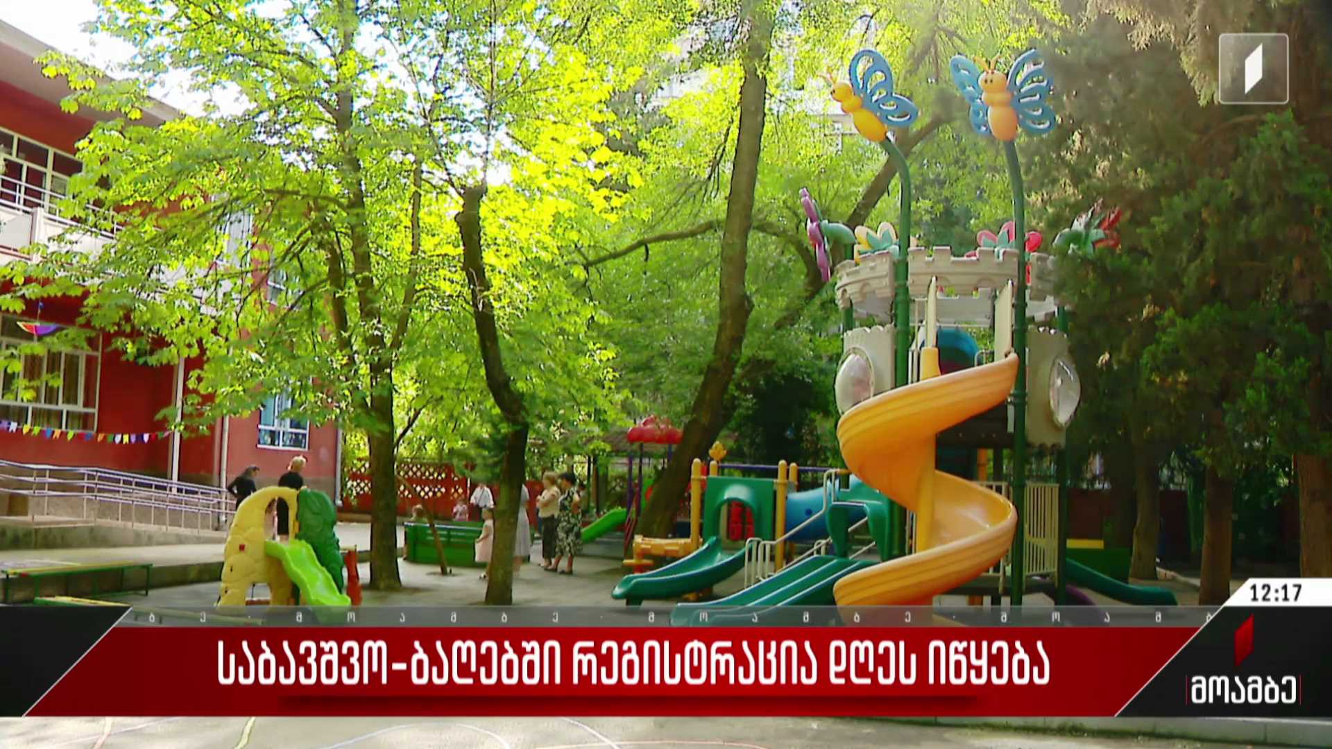 საბავშვო ბაღებში რეგისტრაცია დღეს იწყება