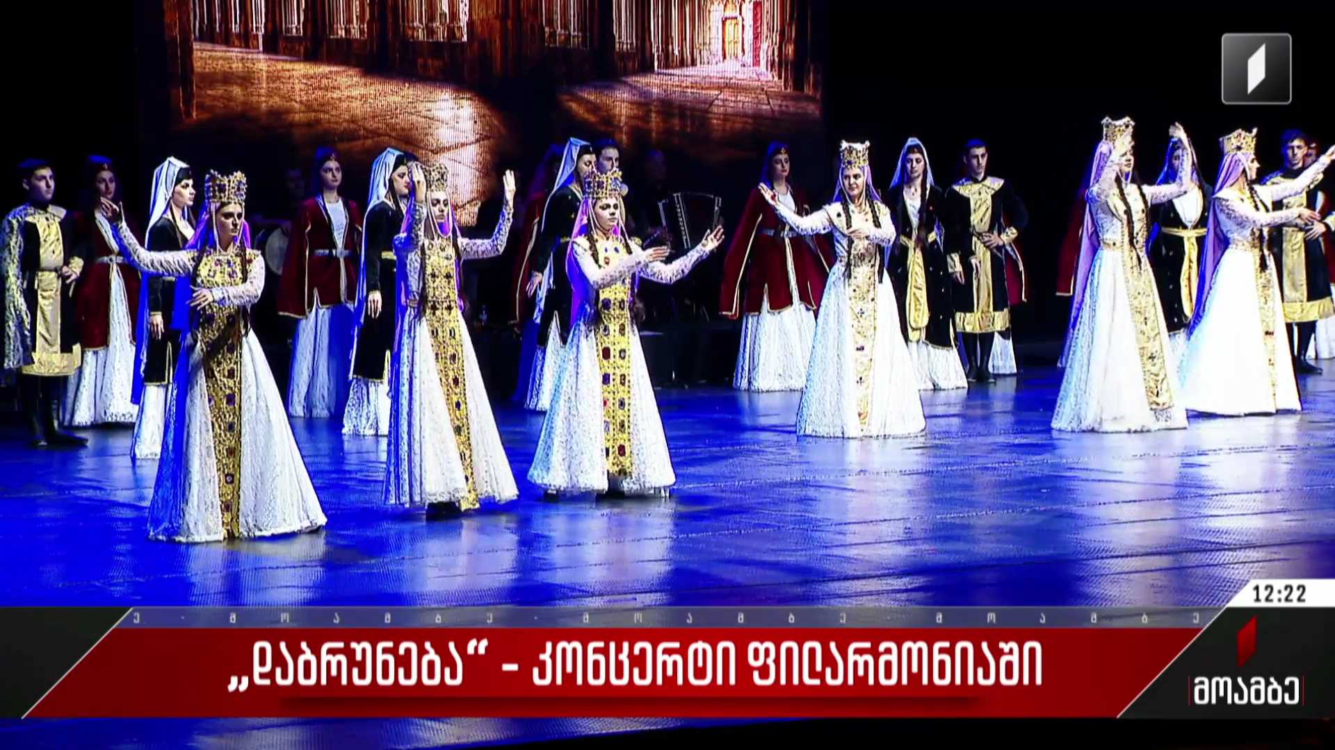 „დაბრუნება“  - კონცერტი ფილარმონიაში