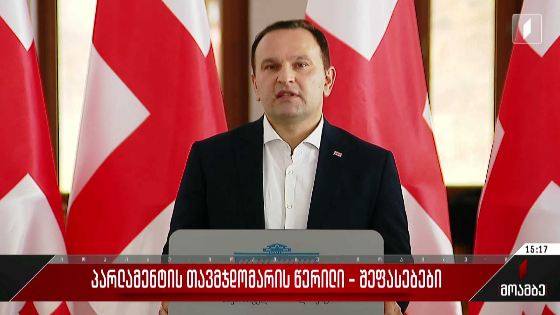 პარლამენტის თავმჯდომარის წერილი - შეფასებები პოლიტიკურ სპექტრში
