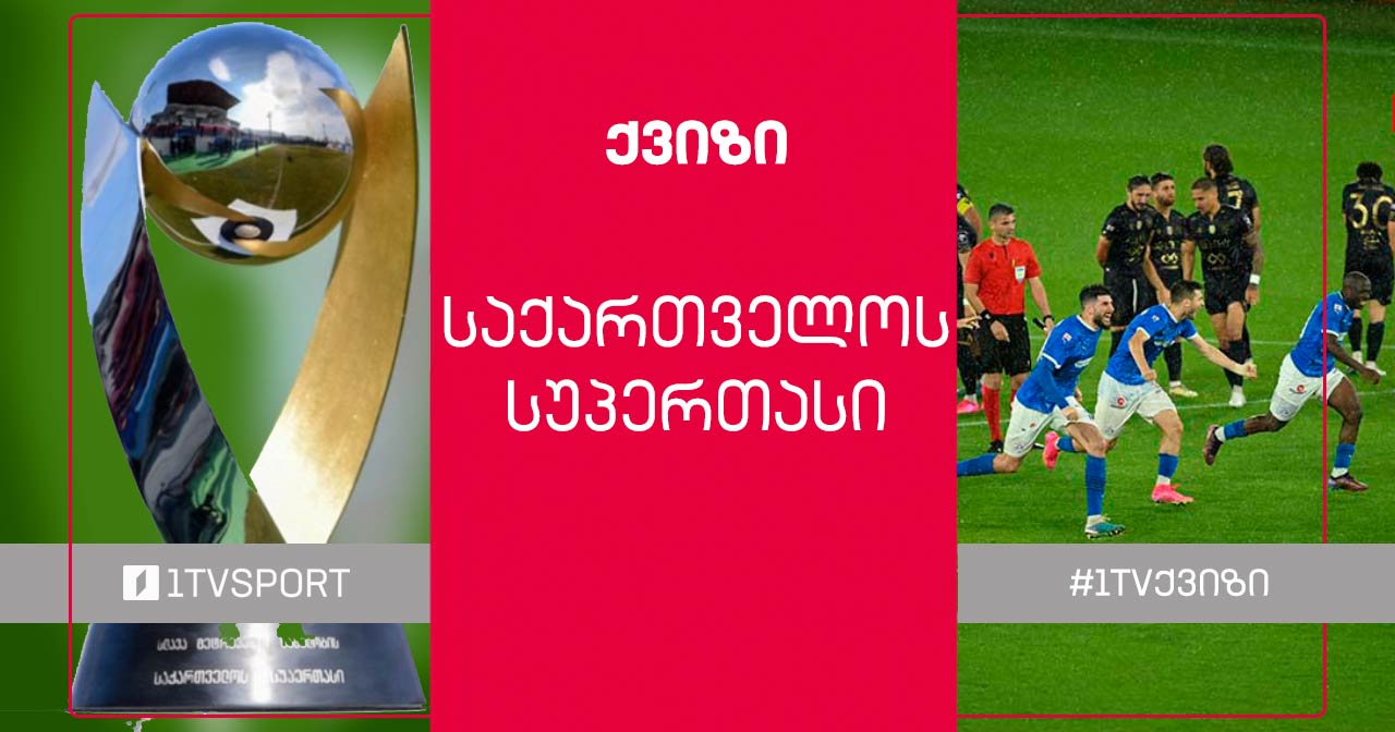 როგორ გახსოვთ საქართველოს სუპერთასის ისტორია #1TVქვიზი
