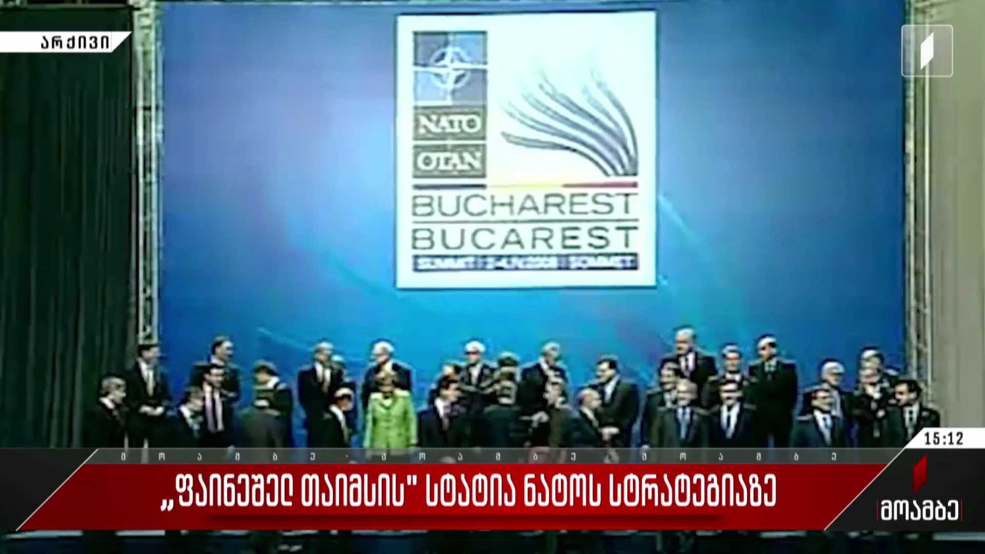 ​  „ფაინეშელ თაიმსის“ სტატია ნატო-ს სტრატეგიაზე