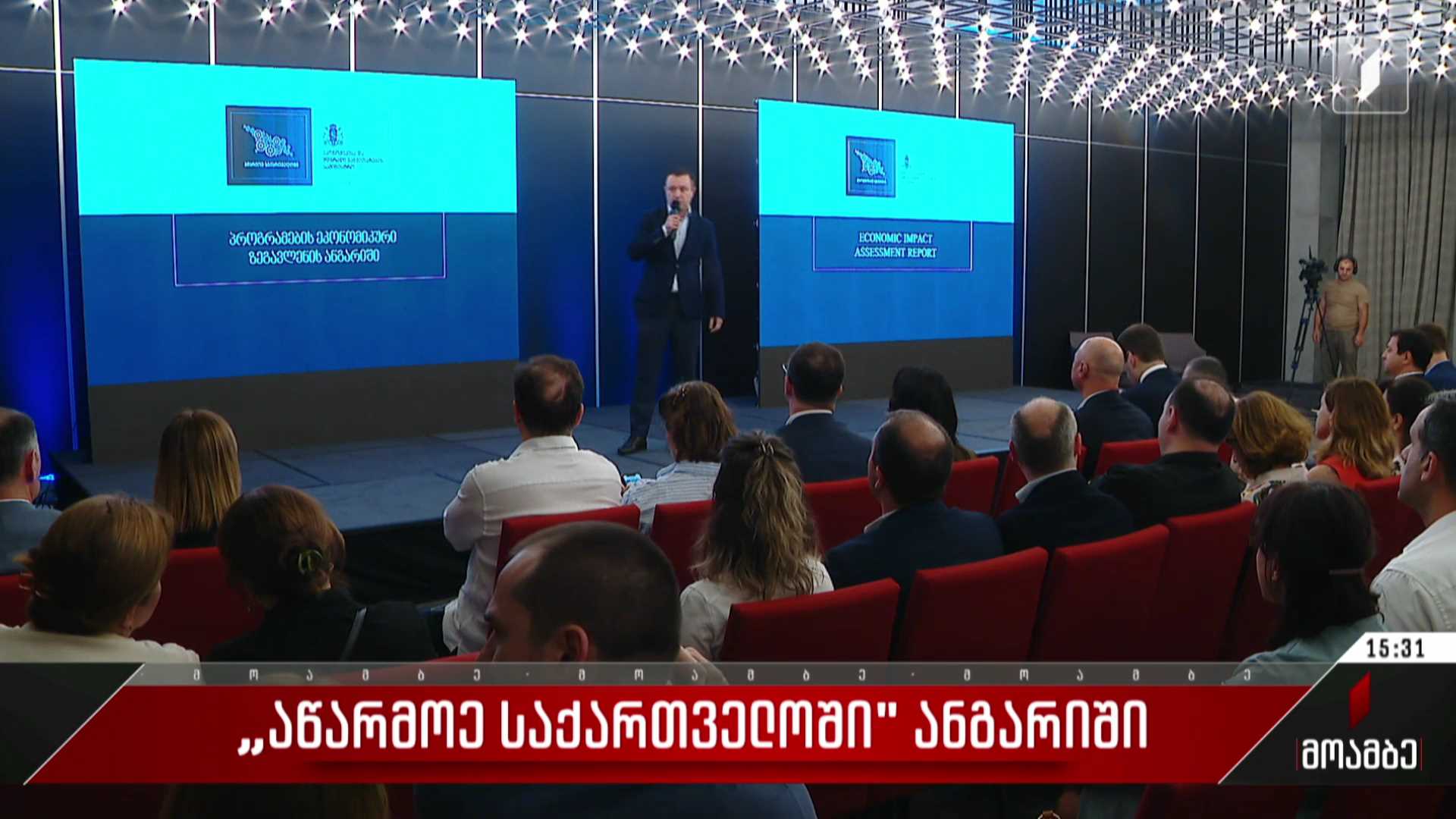 „აწარმოე საქართველოში“ ანგარიში