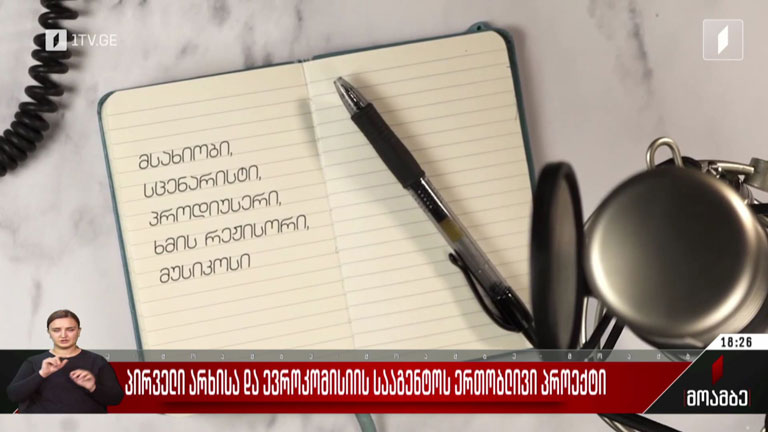 პირველი არხისა და ევროკომისიის სააგენტოს ერთობლივი პროექტი 