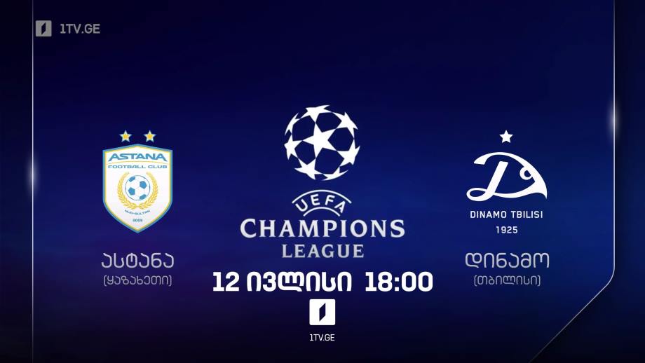 „ასტანა“ – „დინამო თბილისი“, უეფას ჩემპიონთა ლიგის საკვალიფიკაციო ეტაპი, 12 ივლისი, 18:00