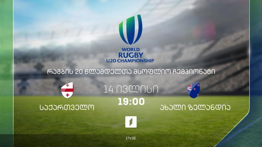 საქართველო – ახალი ზელანდია, რაგბის 20-წლამდელთა მსოფლიო ჩემპიონატი, 14 ივლისი, 19:00
