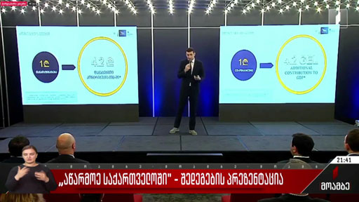 „აწარმოე საქართველოში“ - შედეგების პრეზენტაცია