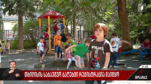 თბილისის საბავშვო ბაღებში რეგისტრაცია დაიწყო