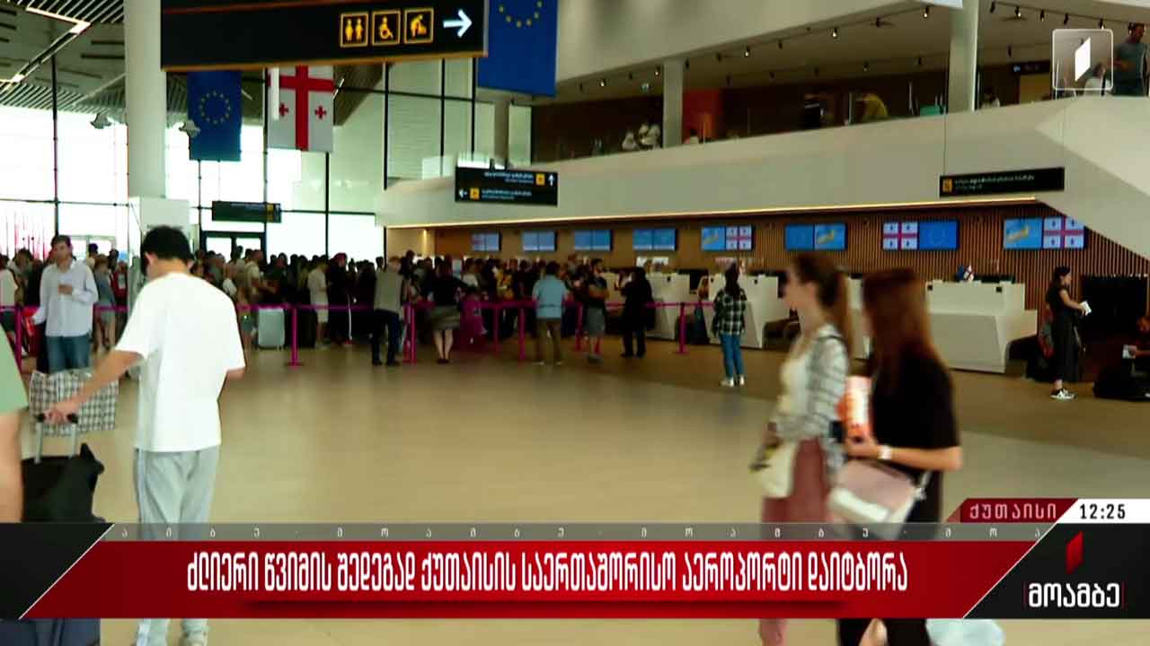 ძლიერი წვიმის შედეგად ქუთაისის საერთაშორისო აეროპორტი დაიტბორა