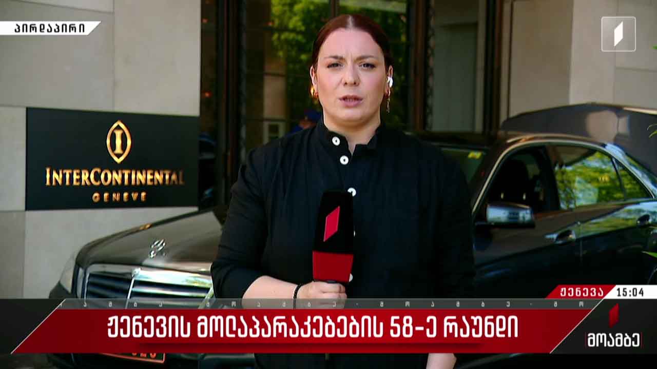 ჟენევაში მოლაპარაკებათა 58-ე რაუნდი იწყება