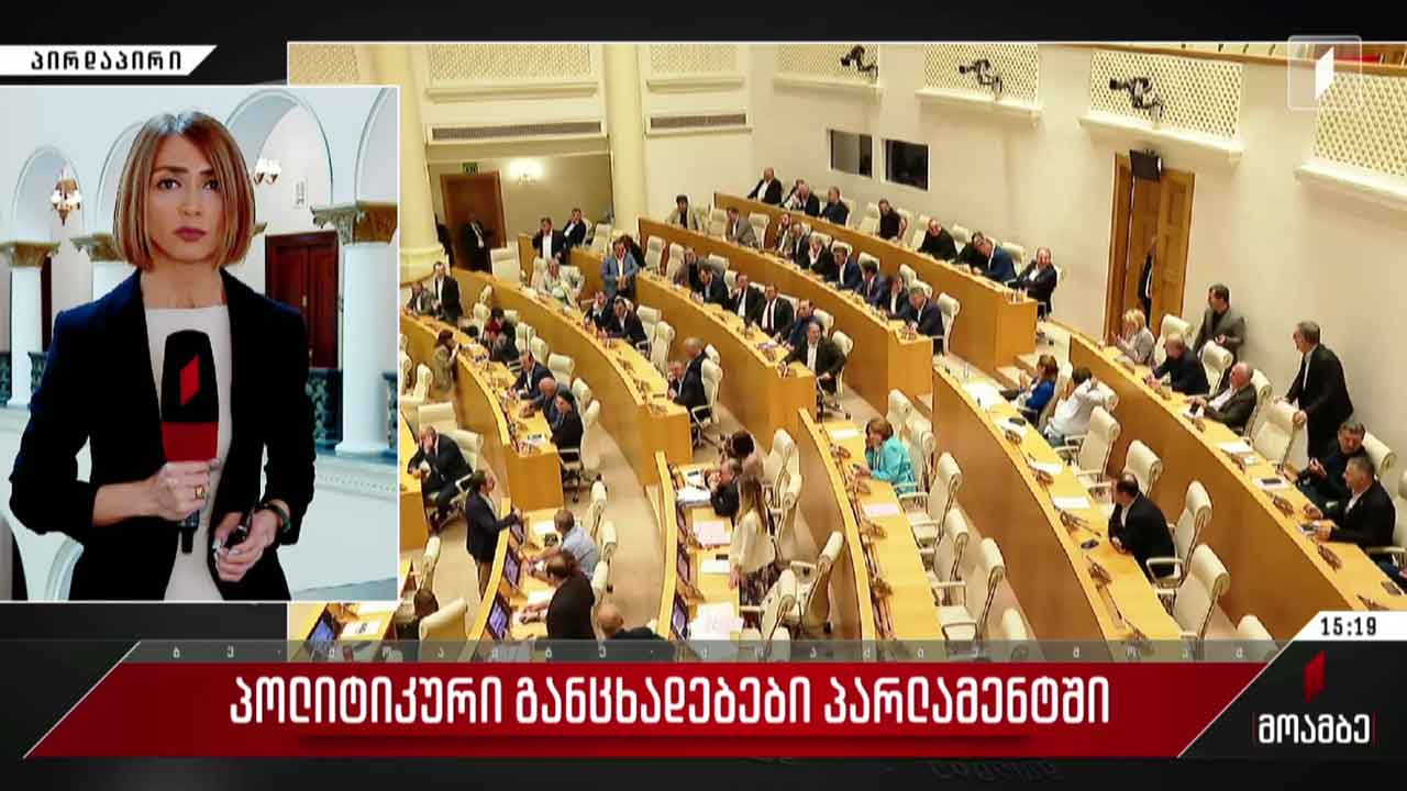 პოლიტიკური განცხადებები პარლამენტში