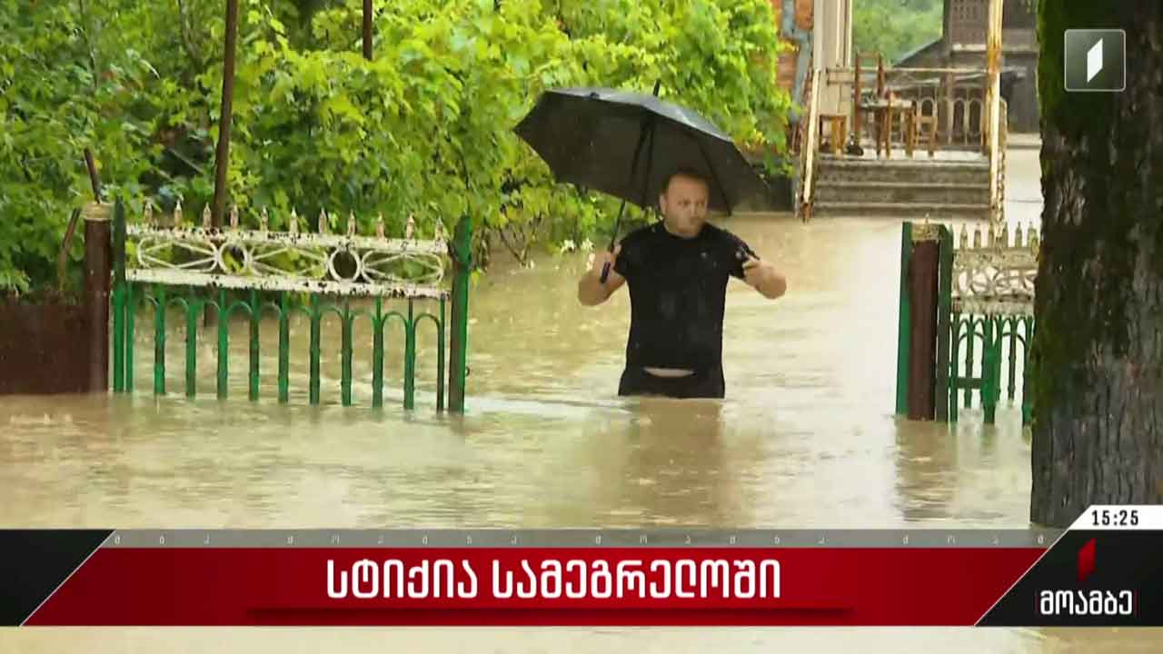 სტიქია რეგიონებში - რა ვითარებაა სამეგრელოში