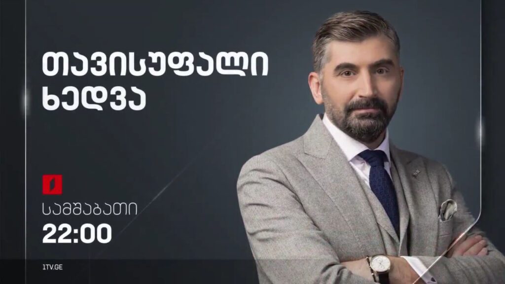 ვილნიუსში მიღებული ნატოს გაფართოვების გადაწყვეტილება. რას ველით ლიეტუვის სამიტისგან. „თავისუფალი ხედვა“ – 11 ივლისს, 22:00