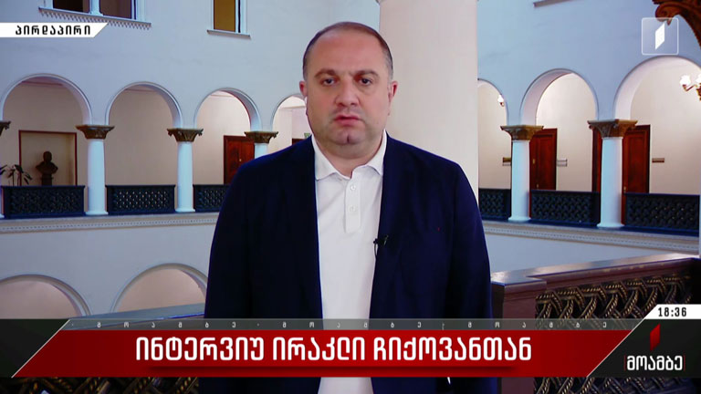 ინტერვიუ ირაკლი ჩიქოვანთან