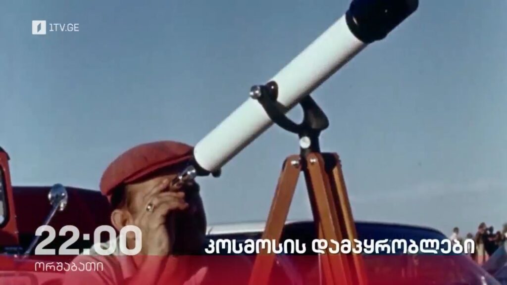„კოსმოსის დამპყრობლები“ – „დოსიე“, 17 ივლისს, 22:00