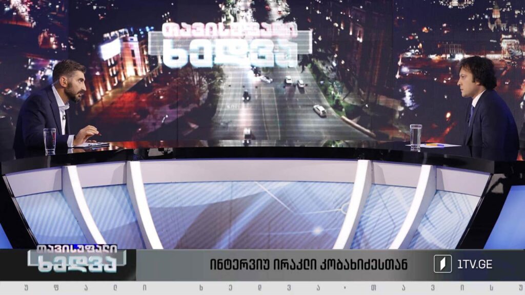 რას ველით ვილნიუსის სამიტისგან – სტუმარი: ირაკლი კობახიძე – „ქართული ოცნების“ თავმჯდომარე #თავისუფალიხედვა #LIVE