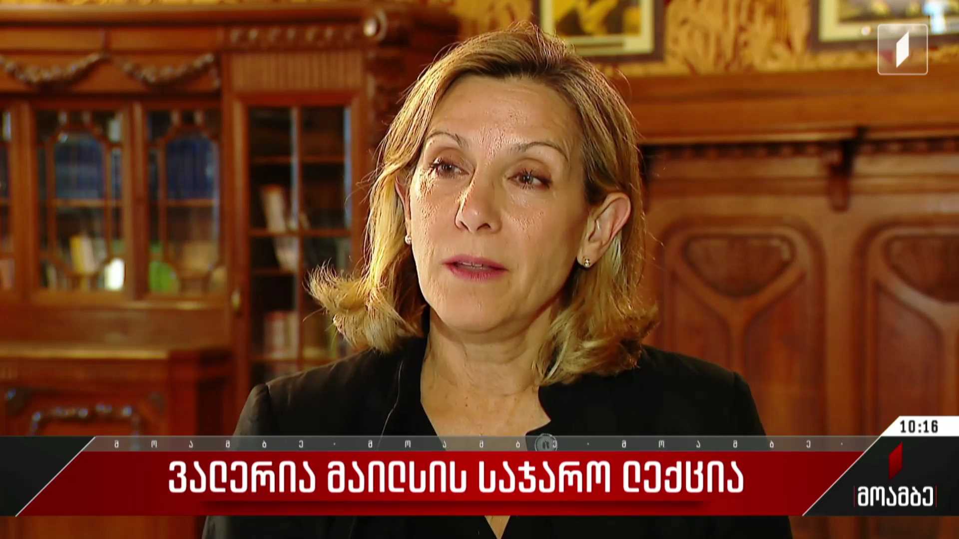 ვალერია მაილსის საჯარო ლექცია