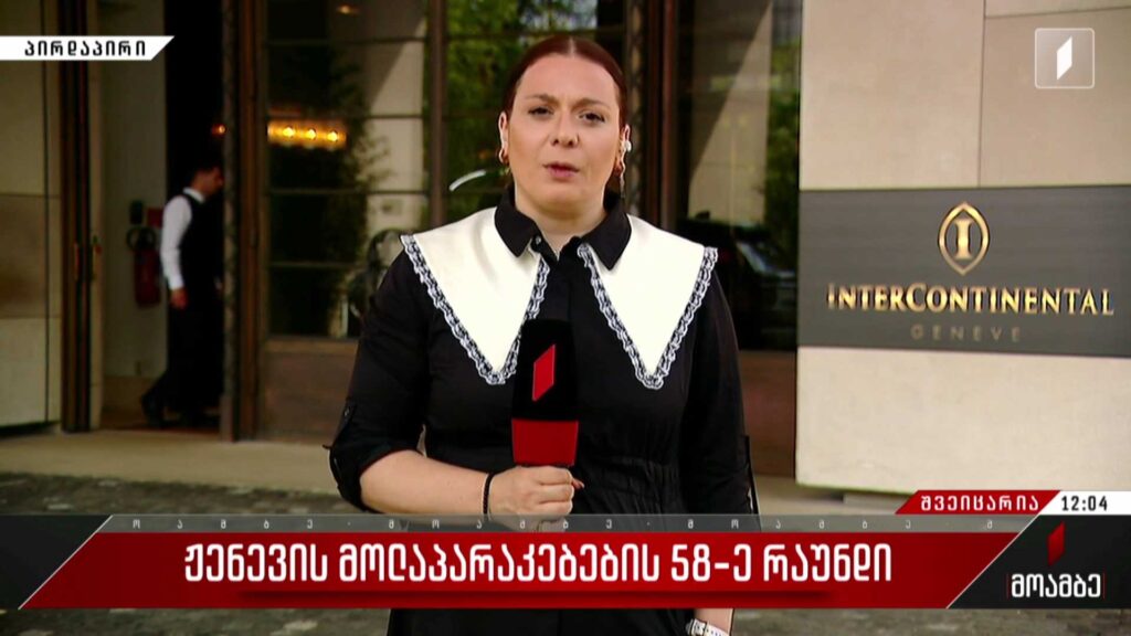 ჟენევის მოლაპარაკებების 58-ე რაუნდი
