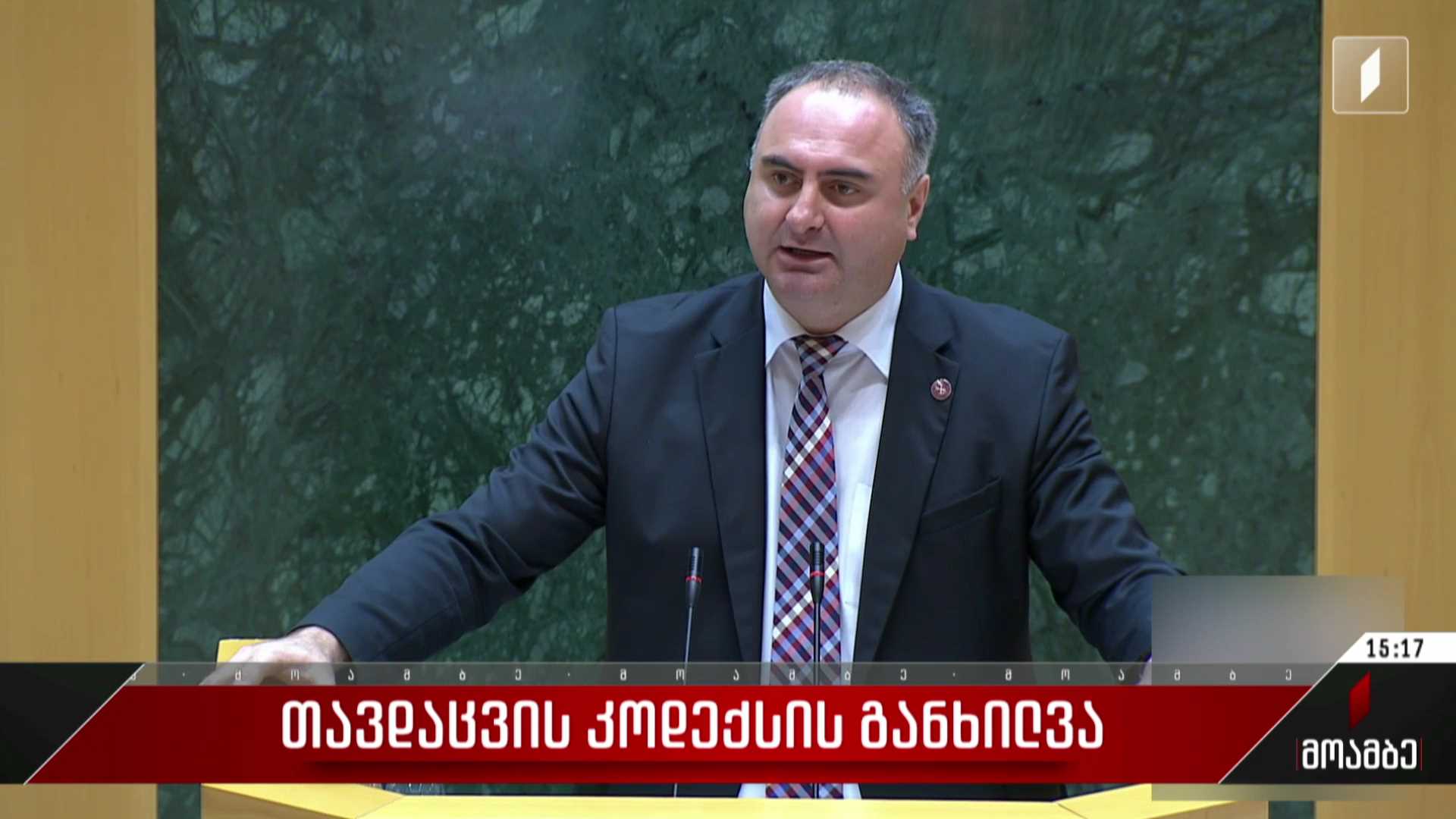 თავდაცვის კოდექსის განხილვა