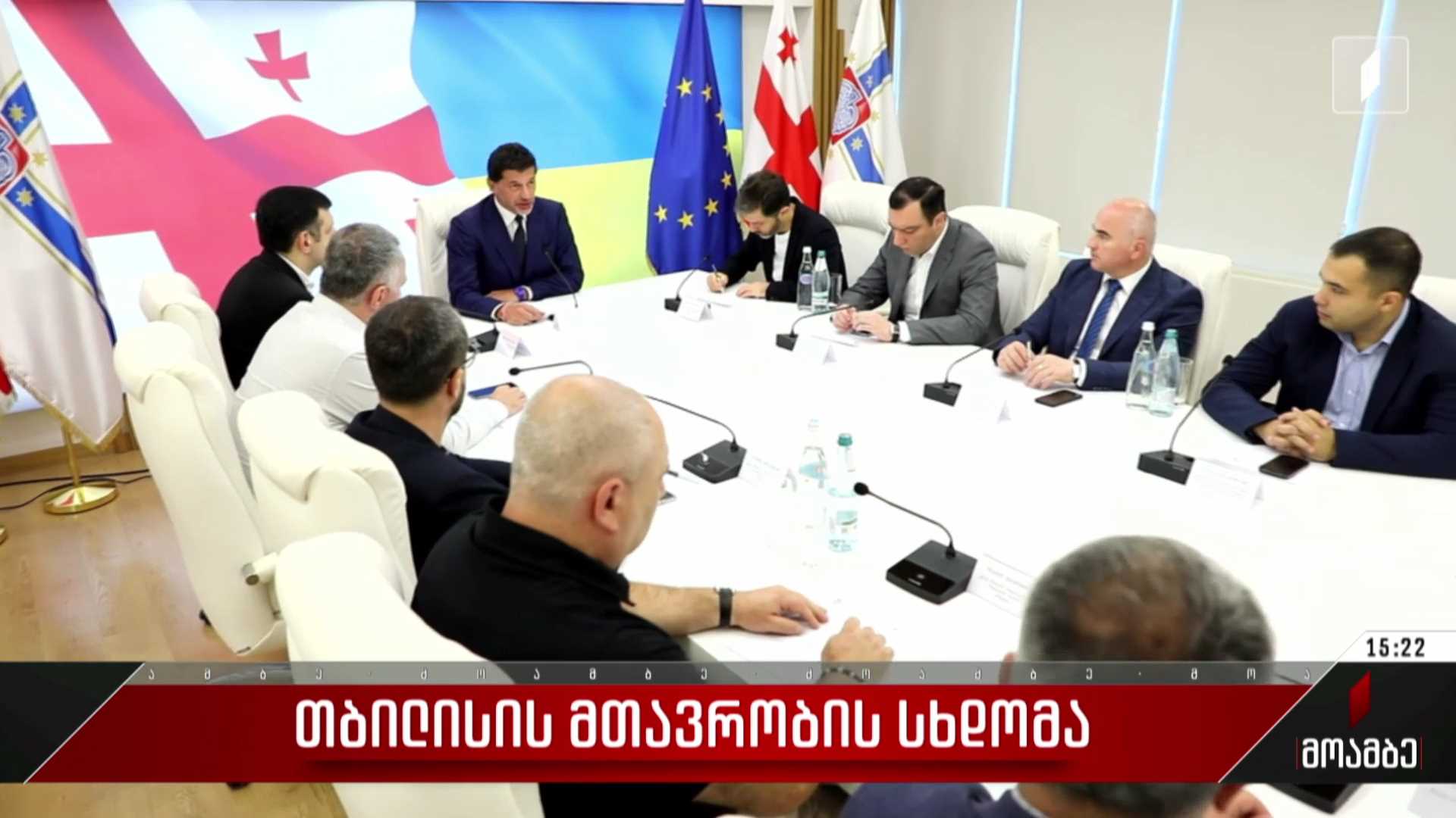 თბილისის მთავრობის სხდომა