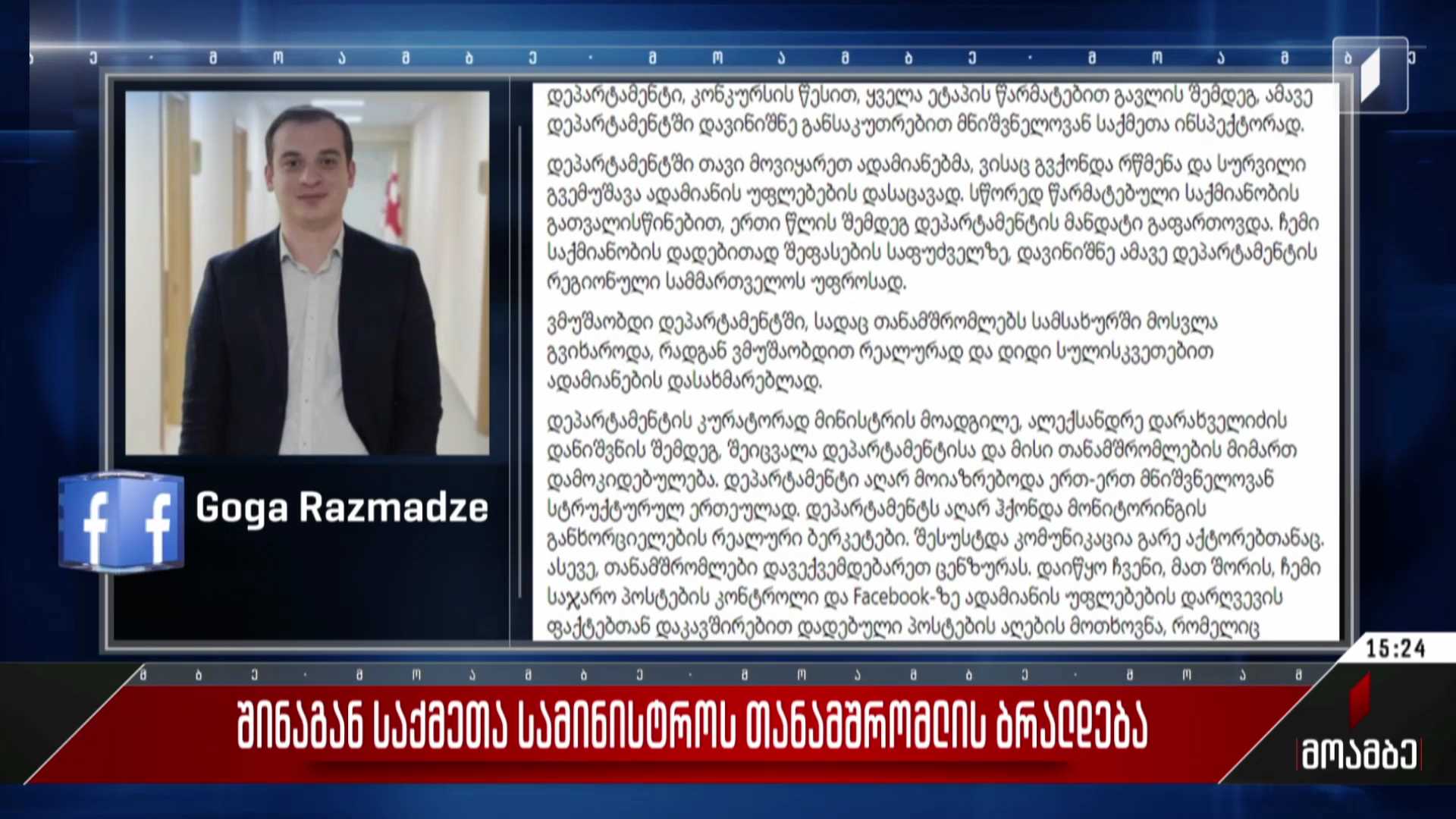 შინაგან საქმეთა სამინისტროს თანამშრომლის ბრალდება