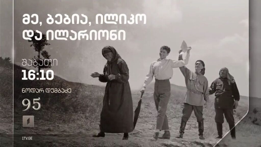 „მე, ბებია, ილიკო და ილარიონი“(U) – 15 ივლისს, 16:10
