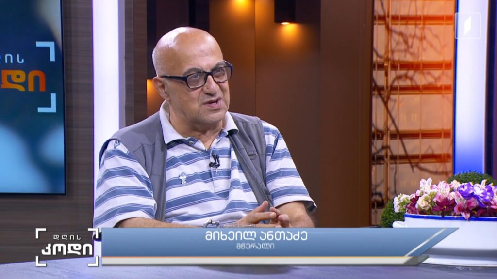 მწერალი და ავტოპორტრეტი – რა კომპლექსებს მალავს მწერლის ავტობიოგრაფია და რა არის ინსტინქტური ავტოპორტრეტში – სტუმარი: მიხეილ ანთაძე – მწერალი