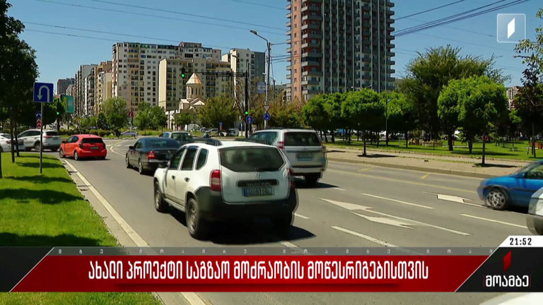 ახალი პროექტი საგზაო მოძრაობის მოწესრიგებისთვის