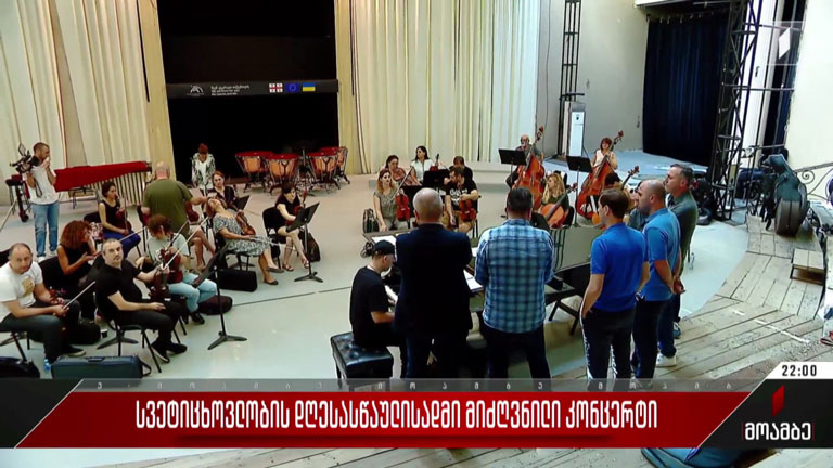 სვეტიცხოვლობის დღესასწაულისადმი მიძღვნილი კონცერტი