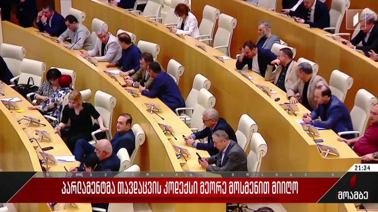 პარლამენტმა თავდაცვის კოდექსი მეორე მოსმენით მიიღო