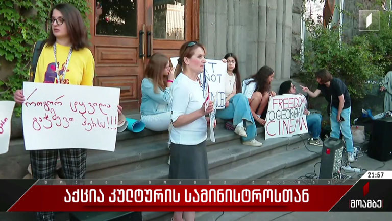 აქცია კულტურის სამინისტროსთან