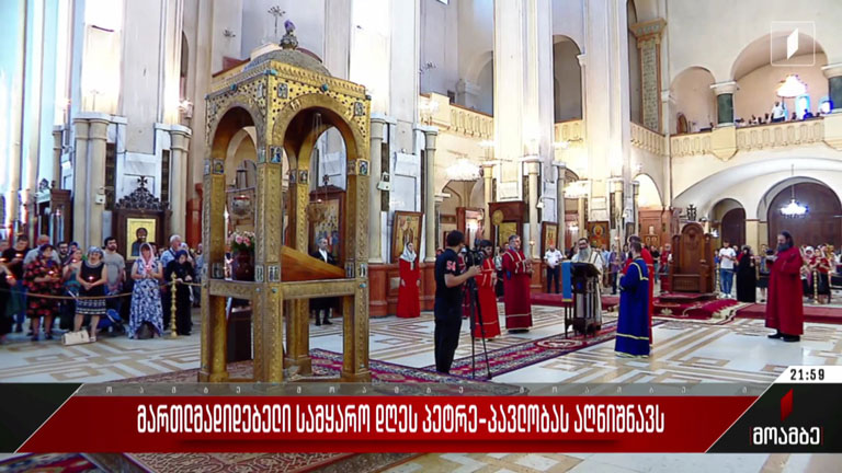 მართლმადიდებელი სამყარო დღეს პეტრე-პავლობას აღნიშნავს