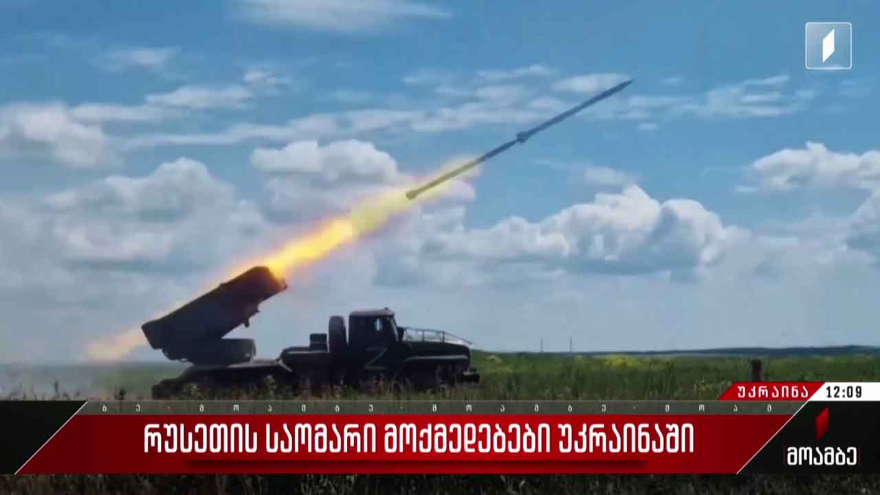რუსეთის საომარი მოქმედებები უკრაინაში