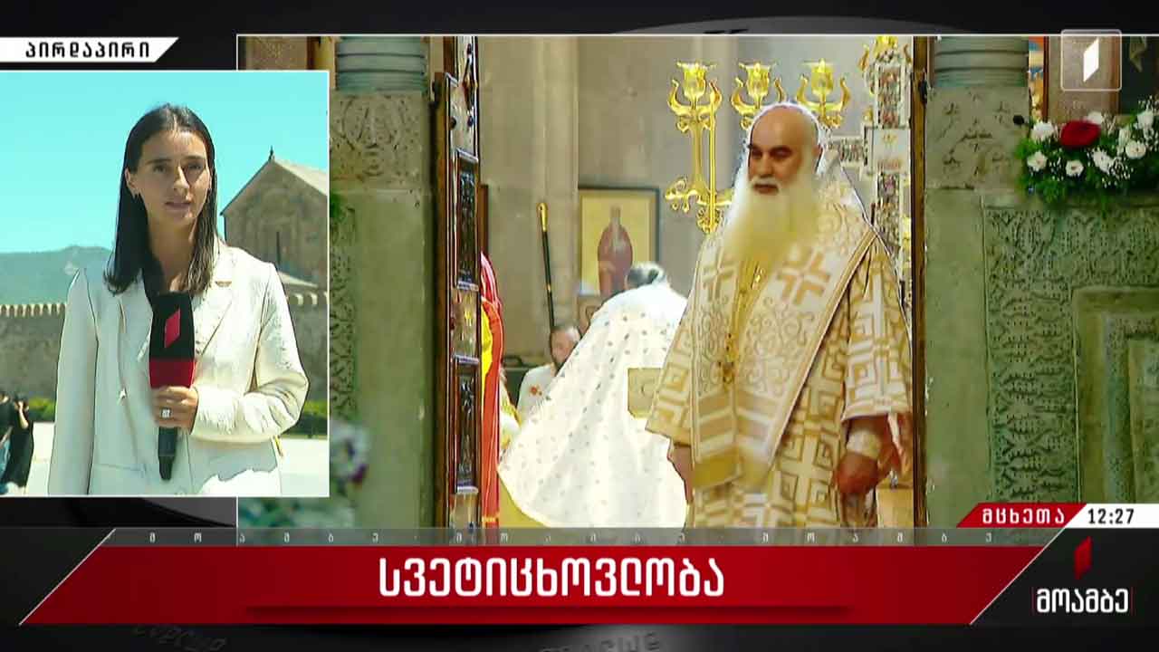 მართლმადიდებელი ეკლესია სვეტიცხოვლობას აღნიშნავს