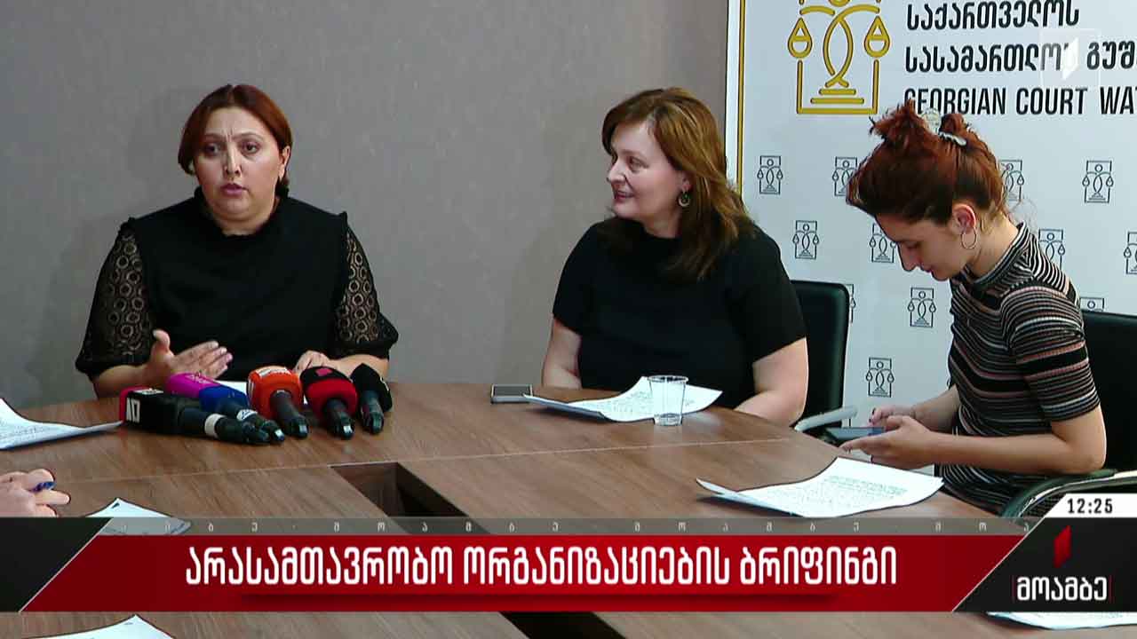 არასამთავრობო ორგანიზაციების ბრიფინგი