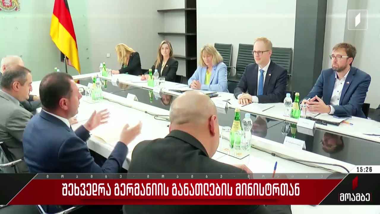 შეხვედრა გერმანიის განათლების მინისტრთან